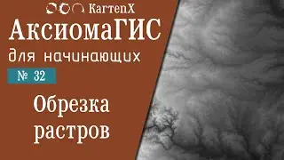 Аксиома ГИС 4: № 32 - Обрезка растровых изображений.