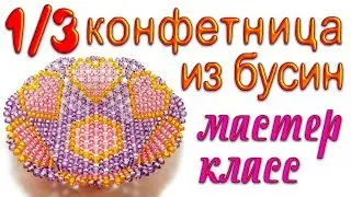 1/3 Ваза для фруктов на ножке из бусин - мастер-класс