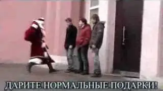 Дед мороз бьет по яйцам.flv