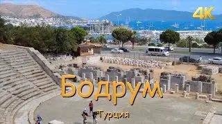 Бодрум, Турция! 06.2022  4к
