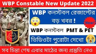 WBP Constable Result Date 2022 || WBP Constable Pmt & Pet || WBP Constable Recruitment 2021||🔥🔥🔥