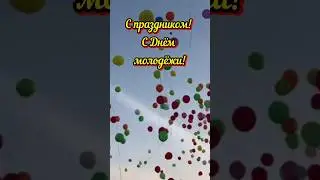 С Днём молодежи России! 🇷🇺🎈🌺