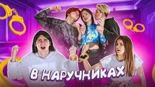24 часа в НАРУЧНИКАХ😂с ребятами Ulove Home💖Лиза Найс😱Liza NiceLiza Nice