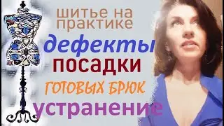 Устранение дефектов в готовых брюках  