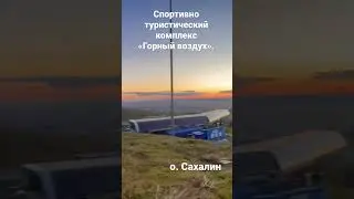 «Горный Воздух»
