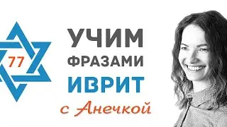 77 выпуск БАНК. ОСНОВНЫЕ ТЕРМИНЫ НА ИВРИТЕ ч.2║СЧЕТ В БАНКЕ ИЗРАИЛЯ║УЧИМ ФРАЗАМИ ИВРИТ С АНЕЧКОЙ