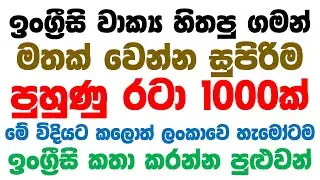 1000 Practical English Patterns in Sinhala | Practical English lesson in Sinhala | Basic English