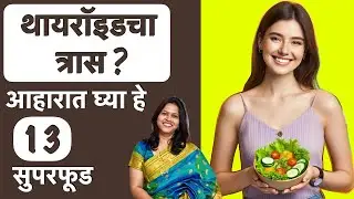 थायरॉइडचा त्रास ?आहारात घ्या हे सुपरफूड | थायरॉइडसाठी उपयुक्त  सुपरफूड्स | Thyroid Diet in Marathi