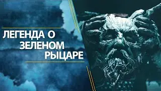 Легенда о Зелёном Рыцаре