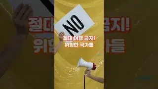 절대 가면 안되는 여행 금지국가 TOP 9