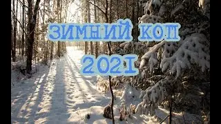 ЗИМНИЙ КОП 2021 ГОД