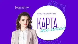 Карта желаний