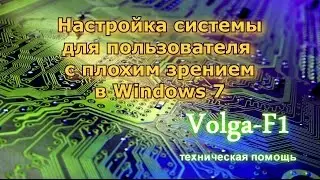 Setting up the system for poor vision on Windows7