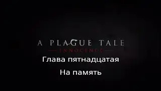 A Plague Tale:Innocence - Глава пятнадцатая - На память[#15]