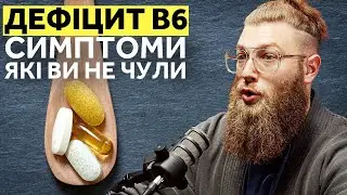 7 Симптомів Дефіциту Вітаміну B6 які ви НЕ ЗНАЛИ