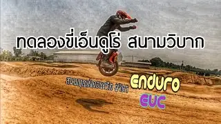 ขี่ล้อเดียวทดลองสนามโมโตครอส บุญส่งคอนกรีต พิจิตร