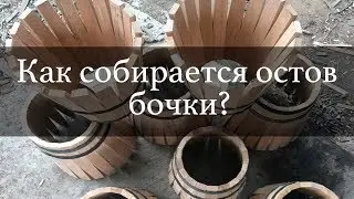 Как собирается остов дубовой бочки? | Бондарная Лавка