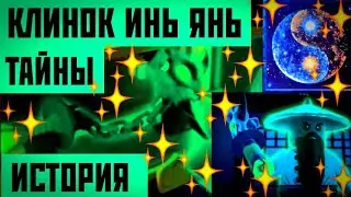 ТАЙНЫ КЛИНКА ИНЬ ЯНЬ![ТАЙНЫ НИНДЗЯГО]  