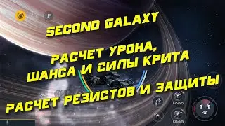 Second Galaxy - Таблица для расчета DPS и Защиты