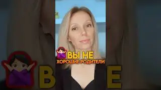 ❌ ВЫ НЕ ХОРОШИЕ РОДИТЕЛИ 🙅‍♀️ #образование #отношениясдетьми #психология