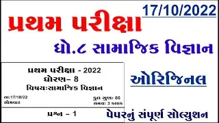 Std 8 SS Pratham pariksha Paper 2022, std 8 ss first exam paper 2022, std 8 ss paper solution 2022,