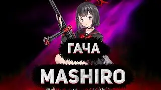 Гача Mashiro в Blue Archive/Блю Архив
