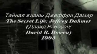 Тайная жизнь  Джеффри Дамер (The Secret Life Jeffrey Dahmer)