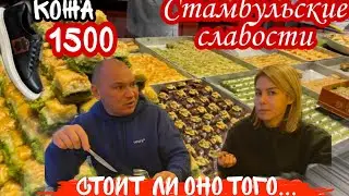 Дешевая обувь и  турецкие сладости на улице Истикляль Стамбул
