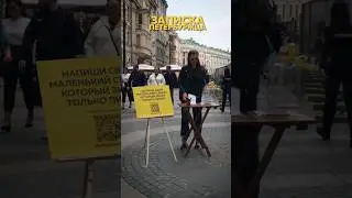 Петербуржцы доверили свои секреты💛