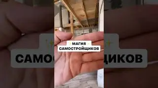 Волшебный переход не работает😀#ремонт #шортс #строительство #shortsvideo #стройка #юмор #shorts