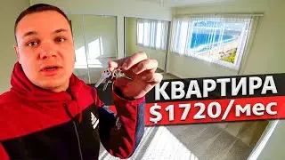 Новая квартира Артура в США / Цены на недвижимость в Калифорнии / Работа на мувинге в США