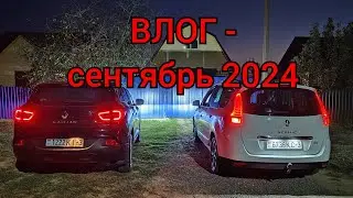 ВЛОГ - сентябрь 2024 (новый мост на УАЗе, мои будни и выходные)