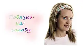 Повязка на голову спицами.(для начинающих)