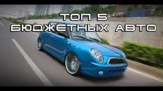 Топ 5 бюджетных авто для покупки