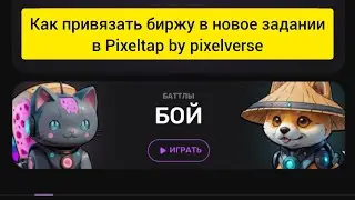 Pixeltap by pixelverse привязка биржи к игре в новом задании.