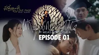 យកអូនលេងសើច | មាស សុខសោភា (Meas Soksophea) | Mini Album: ទំព័រស្នេហ៍ (Love Page)