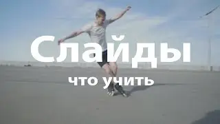 Roller skating tricks - the sequence for learning SLIDES