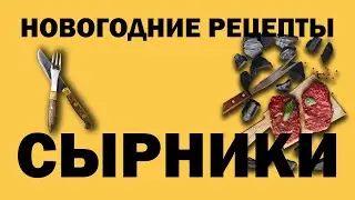 Готовим домашние вкусные сырники, сырники в домашних условиях.