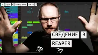 Как сводить в REAPER - и как свожу я. На пути к Камертону, часть 2.