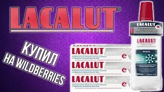 LACALUT | Зубная паста и ополаскиватель | Купил на WILDBERRIES