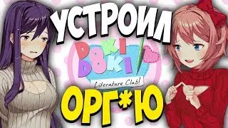 ЧЕТЫРЕ ДЕВУШКИ И ОДИН ПАРЕНЬ ШАЛЯТ В ЛИТЕРАТУРНОМ КЛУБЕ. СОБЛАЗНЯЕМ ТЯН | Doki Doki Literature Club!