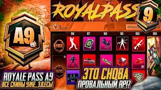 ЭТО ПРОВАЛ! A9 ROYALE PASS ПЕРВЫЕ УТЕЧКИ! СЛИВ ВСЕХ RP A9 ПУБГ МОБАЙЛ ОБНОВЛЕНИЕ 3.4 PUBG MOBILE