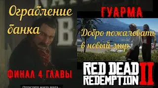 Банковское дело, старое искусство и Добро пожаловать в новый мир в Red Dead Redemption 2 на золото