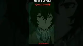 Цитаты#дазай#бродячиепсы #anime #edit #бсд