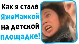 Как я стала ЯЖЕМАМКОЙ на площадке!