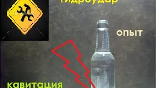 Эксперимент с гидроударом и кавитацией #1 от SDPRO