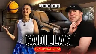 CADILLAC по-ЧУВАШСКИ (КАВЕР) / Типшем Сашук