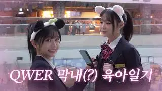 (ENG SUB) [단독] 롯데월드에서 포착된 교복 차림의 QWER