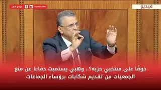 خوفًا على منتخبي حزبه؟.. وهبي يستميت دفاعا عن منع الجمعيات من تقديم شكايات برؤساء الجماعات