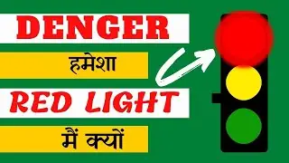 खतरों के संकेत देने के लिए लाल रंग का इस्तेमाल क्यों होता है? Why red is used to indicate danger?